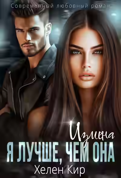 Аудиокнига Измена. Я лучше, чем она — слушать онлайн бесплатно