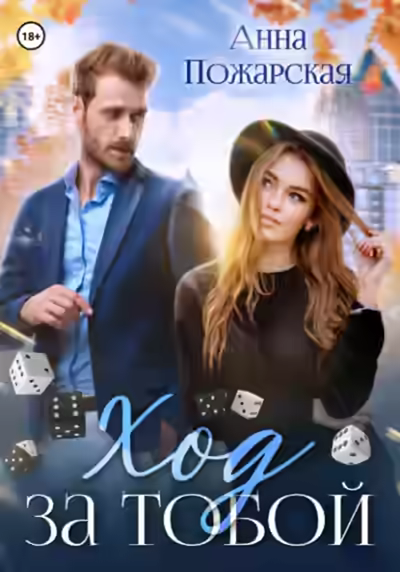 Аудиокнига Ход за тобой — слушать онлайн бесплатно