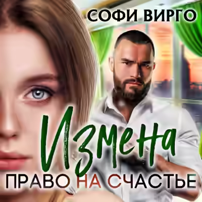 Аудиокнига Измена. Право на счастье — слушать онлайн бесплатно