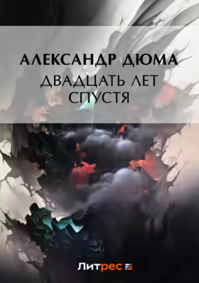 Аудиокнига Двадцать лет спустя — слушать онлайн бесплатно