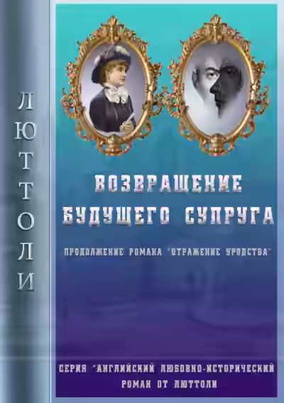 Обложка цикла Английский любовно-исторический роман от Люттоли