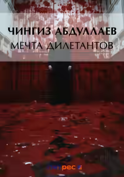 Аудиокнига Мечта дилетантов — слушать онлайн бесплатно