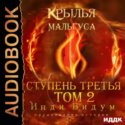 Аудиокнига Ступень третья. Том 2 — слушать онлайн бесплатно