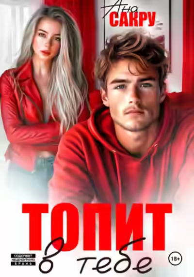 Аудиокнига Топит в тебе — слушать онлайн бесплатно