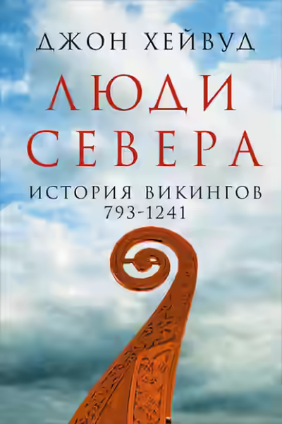 Аудиокнига Люди Севера: История викингов, 793–1241 — слушать онлайн бесплатно