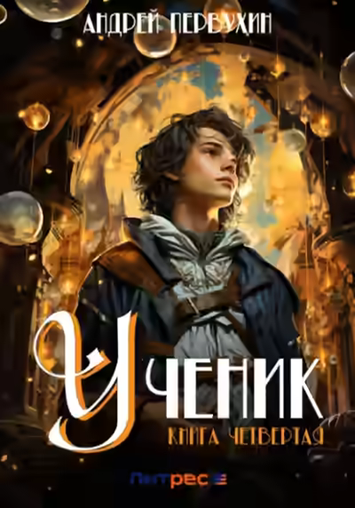 Аудиокнига Ученик. Книга четвёртая — слушать онлайн бесплатно
