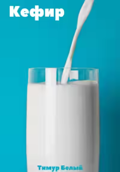 Аудиокнига Кефир — слушать онлайн бесплатно