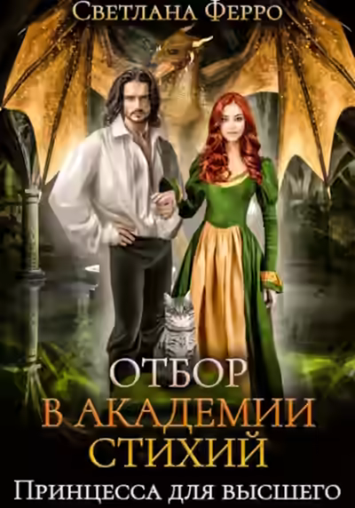 Аудиокнига Отбор в Академии Стихий. Принцесса для Высшего — слушать онлайн бесплатно