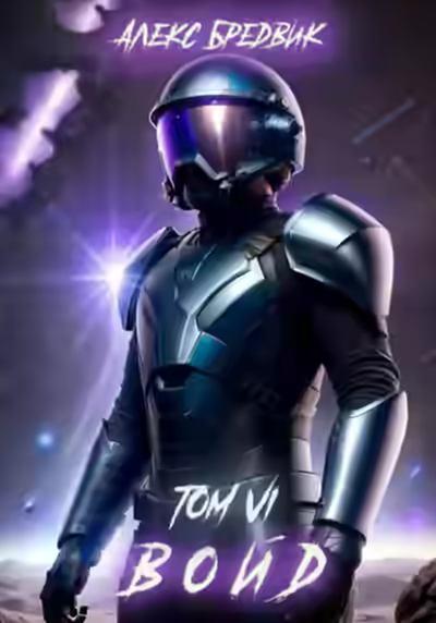 Аудиокнига Войд. Том 6. Последние Шаги — слушать онлайн бесплатно