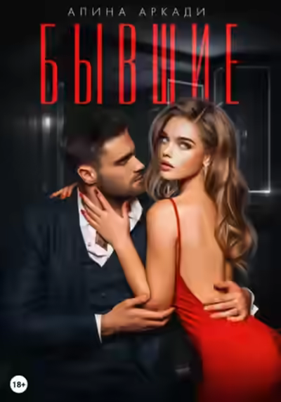 Аудиокнига Бывшие — слушать онлайн бесплатно