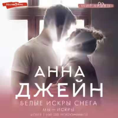 Аудиокнига Белые искры снега — слушать онлайн бесплатно