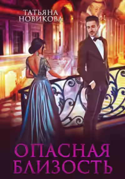 Аудиокнига Опасная близость — слушать онлайн бесплатно