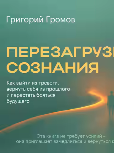 Аудиокнига Перезагрузка сознания — слушать онлайн бесплатно