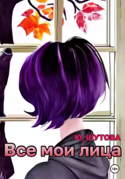Аудиокнига Все мои лица — слушать онлайн бесплатно