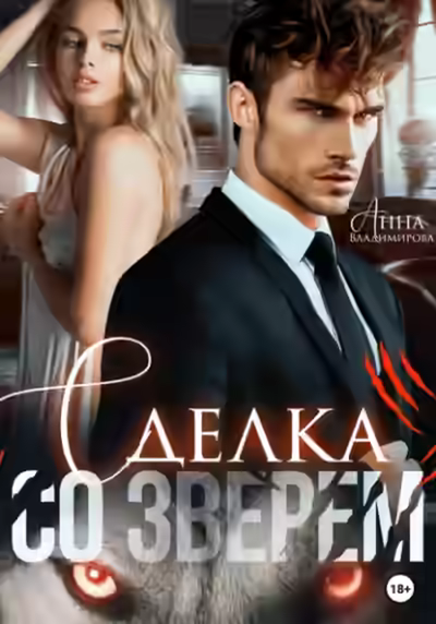 Аудиокнига Сделка со зверем — слушать онлайн бесплатно
