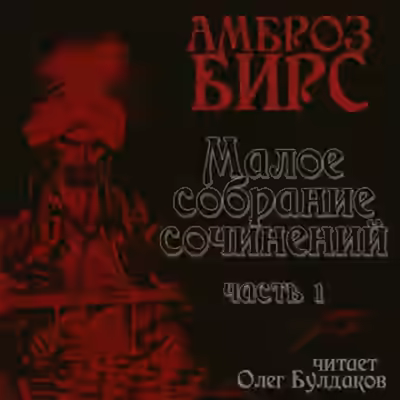 Аудиокнига Сборник рассказов — слушать онлайн бесплатно
