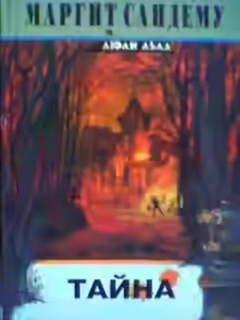 Аудиокнига Тайна — слушать онлайн бесплатно