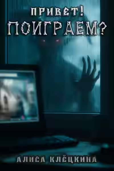 Аудиокнига Привет! Поиграем? — слушать онлайн бесплатно