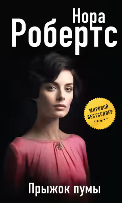 Аудиокнига Прыжок пумы — слушать онлайн бесплатно