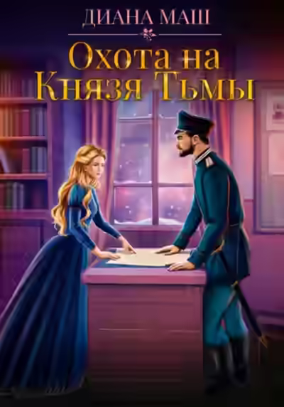 Аудиокнига Охота на Князя Тьмы — слушать онлайн бесплатно