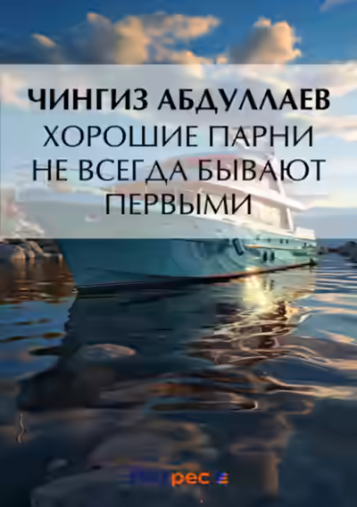 Аудиокнига Хорошие парни не всегда бывают первыми — слушать онлайн бесплатно