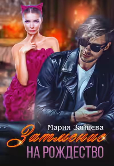 Аудиокнига Затмение на Рождество — слушать онлайн бесплатно