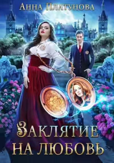 Аудиокнига Заклятие на любовь — слушать онлайн бесплатно