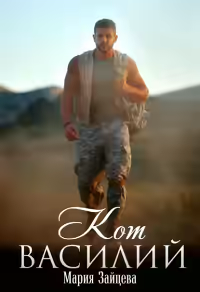 Аудиокнига Кот Василий — слушать онлайн бесплатно