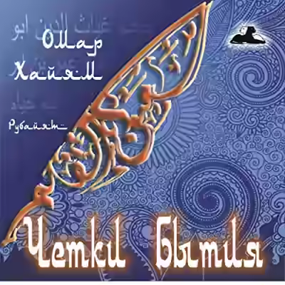 Аудиокнига Рубайят. Четки бытия — слушать онлайн бесплатно