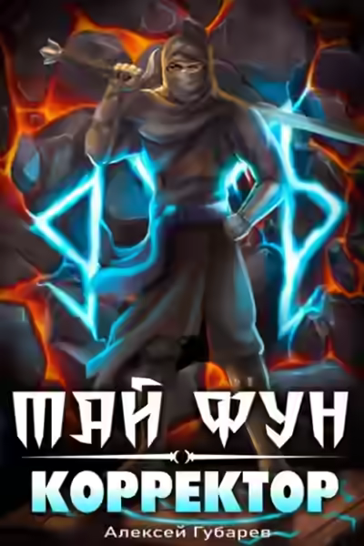 Аудиокнига Корректор реальности — слушать онлайн бесплатно