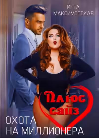 Аудиокнига Плюс сайз. Охота на миллионера — слушать онлайн бесплатно