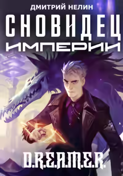 Аудиокнига Сновидец Империи — слушать онлайн бесплатно