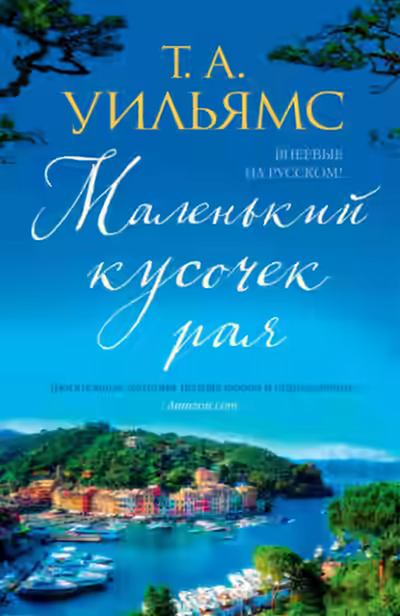 Аудиокнига Маленький кусочек рая — слушать онлайн бесплатно