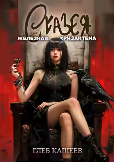 Аудиокнига Сказея: Железная хризантема — слушать онлайн бесплатно