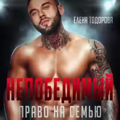 Аудиокнига Непобедимый. Право на семью — слушать онлайн бесплатно