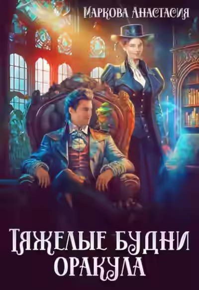 Аудиокнига Тяжелые будни оракула — слушать онлайн бесплатно