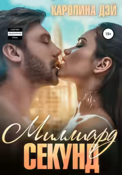 Аудиокнига Миллиард секунд — слушать онлайн бесплатно