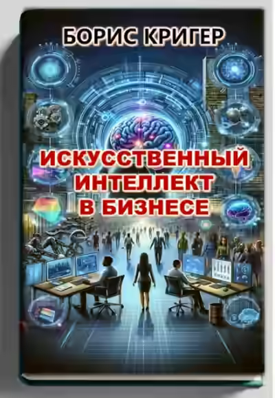 Аудиокнига Искусственный интеллект в бизнесе — слушать онлайн бесплатно