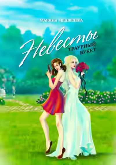 Аудиокнига Невесты траурный букет — слушать онлайн бесплатно