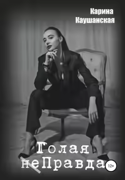 Аудиокнига Голая неПравда — слушать онлайн бесплатно