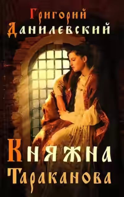 Аудиокнига Княжна Тараканова — слушать онлайн бесплатно