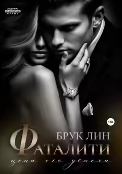 Аудиокнига Фаталити. Цена его успеха — слушать онлайн бесплатно