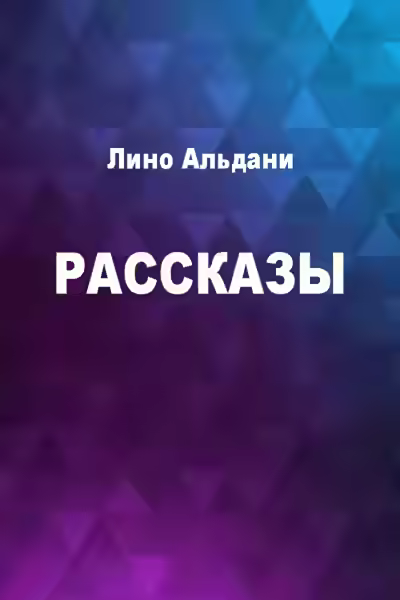 Аудиокнига Рассказы — слушать онлайн бесплатно
