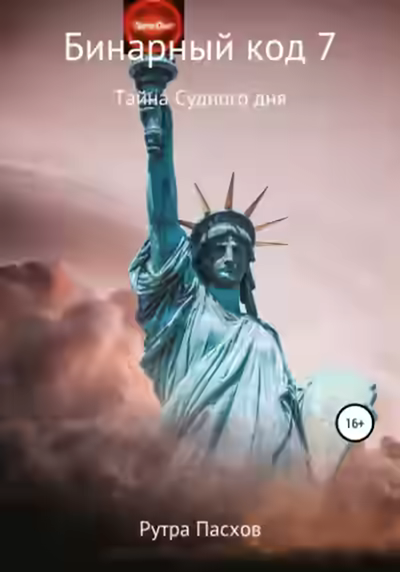 Аудиокнига Тайна судного дня — слушать онлайн бесплатно