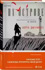 Аудиокнига На острове — слушать онлайн бесплатно
