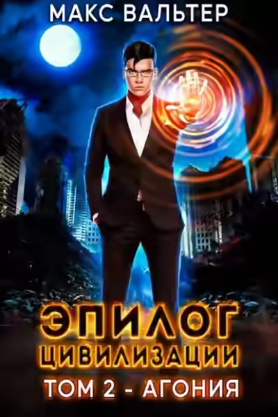 Аудиокнига Эпилог Цивилизации. Том 2. Агония — слушать онлайн бесплатно