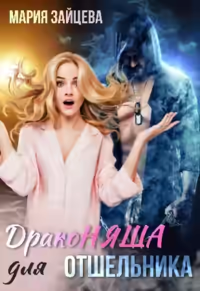 Аудиокнига Драконяша для отшельника — слушать онлайн бесплатно