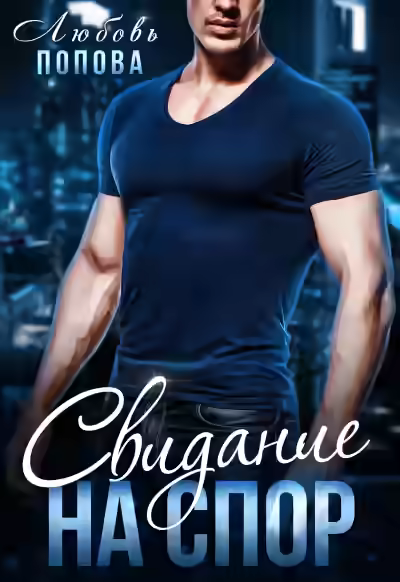 Аудиокнига Свидание на спор — слушать онлайн бесплатно