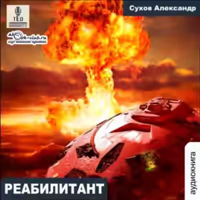 Аудиокнига Реабилитант — слушать онлайн бесплатно