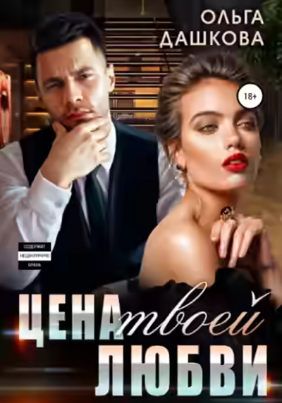 Аудиокнига Цена твоей любви — слушать онлайн бесплатно